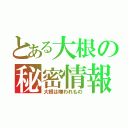 とある大根の秘密情報（大根は嫌われもの）