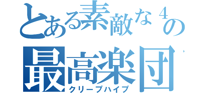 とある素敵な４人の最高楽団（クリープハイプ）