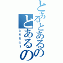 とあるとあるのとあるの？（とあるの？）