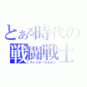 とある時代の戦闘戦士（ファイターウエポン）