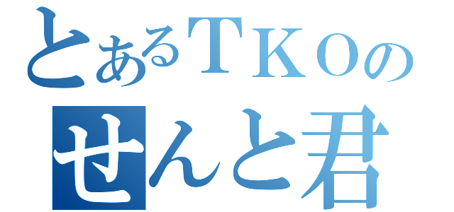 とあるＴＫＯのせんと君（）