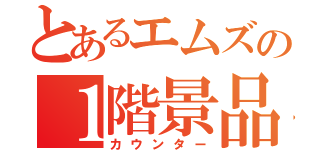 とあるエムズの１階景品（カウンター）