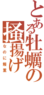 とある牡蠣の掻揚げ（なのに鰻重）