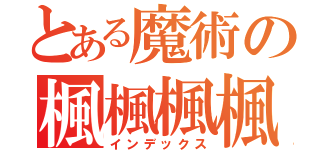 とある魔術の楓楓楓楓（インデックス）