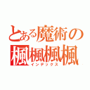 とある魔術の楓楓楓楓（インデックス）