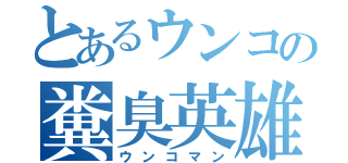 とあるウンコの糞臭英雄（ウンコマン）