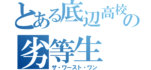 とある底辺高校の劣等生（ザ・ワースト・ワン）