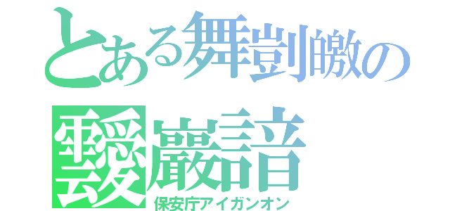 とある舞剴皦の靉巖諳（保安庁アイガンオン）