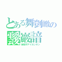 とある舞剴皦の靉巖諳（保安庁アイガンオン）