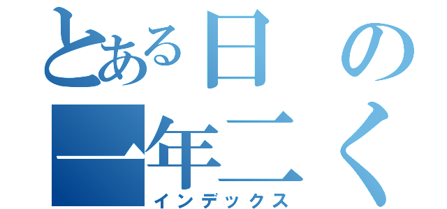 とある日の一年二くみ（インデックス）