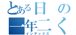 とある日の一年二くみ（インデックス）