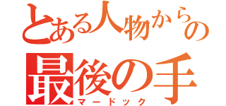 とある人物からの最後の手紙（マードック）