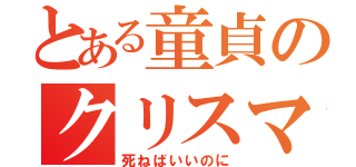 とある童貞のクリスマス（死ねばいいのに）