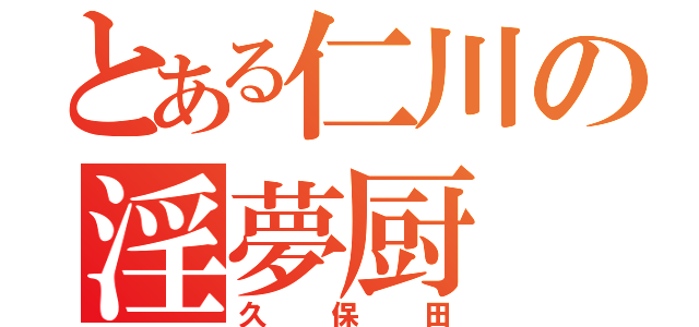 とある仁川の淫夢厨（久保田）