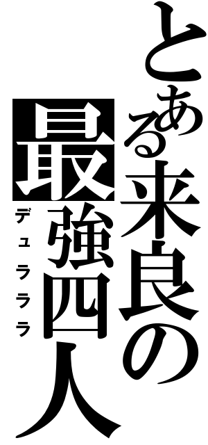 とある来良の最強四人（デュラララ）