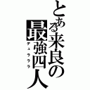 とある来良の最強四人（デュラララ）