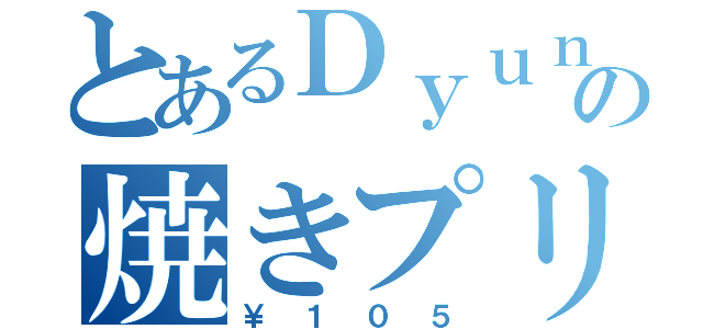 とあるＤｙｕｎの焼きプリン（￥１０５）