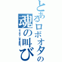 とあるロボオタの魂の叫び（天上天下一撃必殺砲！）