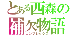 とある西森の補欠物語（コンプレックス）