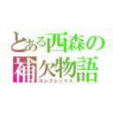 とある西森の補欠物語（コンプレックス）