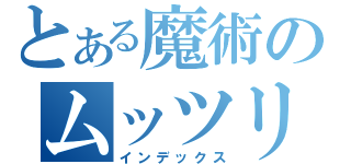 とある魔術のムッツリーニ（インデックス）