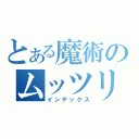 とある魔術のムッツリーニ（インデックス）