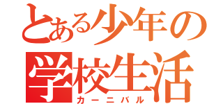 とある少年の学校生活（カーニバル）