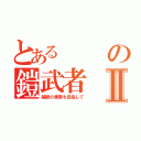 とあるの鎧武者Ⅱ（禁断の果実を目指して）