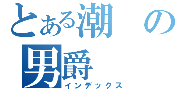 とある潮の男爵（インデックス）