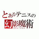 とあるテニスの幻影魔術（イリュージョン）