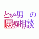 とある男の愚痴相談（バッド・ガイ）