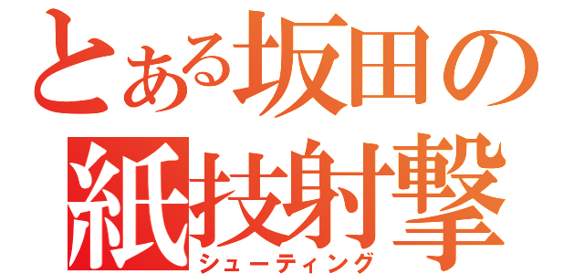 とある坂田の紙技射撃（シューティング）