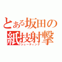 とある坂田の紙技射撃（シューティング）