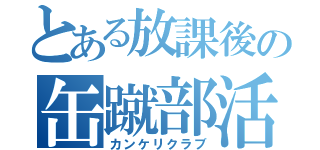 とある放課後の缶蹴部活（カンケリクラブ）