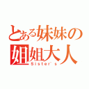 とある妹妹の姐姐大人（Ｓｉｓｔｅｒ'ｓ）