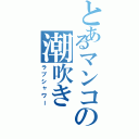 とあるマンコの潮吹き（ラブシャワー）