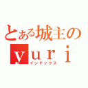 とある城主のｙｕｒｉｅｎ（インデックス）