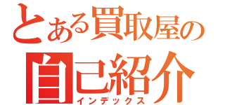 とある買取屋の自己紹介（インデックス）