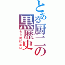 とある厨二の黒歴史（もう死にたい）