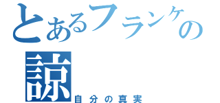 とあるフランケンの諒（自分の真実）