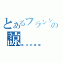 とあるフランケンの諒（自分の真実）