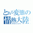 とある変態の情熱大陸（コウカイショケイ）