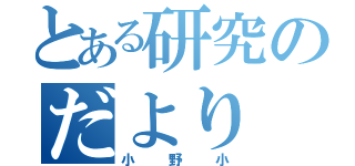 とある研究のだより（小野小）