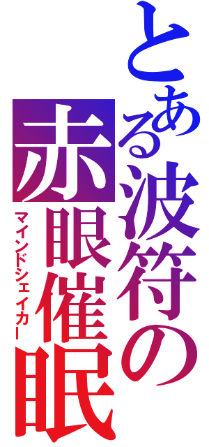 とある波符の赤眼催眠（マインドシェイカー）