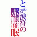 とある波符の赤眼催眠（マインドシェイカー）