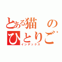 とある猫のひとりごと（インデックス）