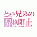 とある兄弟の昇格阻止（トド松と５人の悪魔）