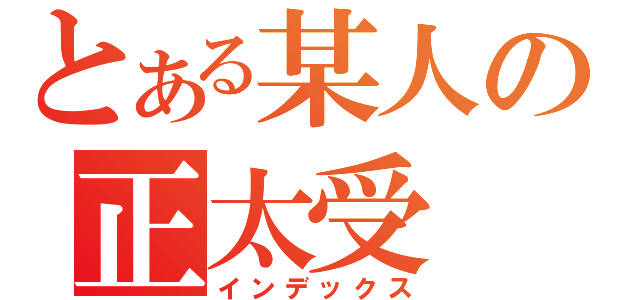 とある某人の正太受（インデックス）