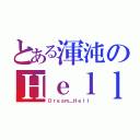 とある渾沌のＨｅｌｌ（Ｄｒｅａｍ＿Ｈｅｌｌ）