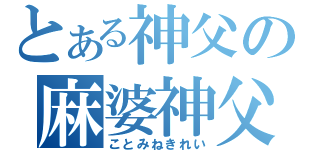 とある神父の麻婆神父（ことみねきれい）